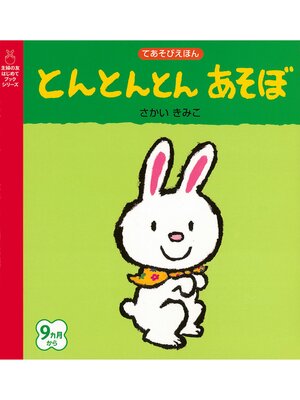 cover image of とんとんとん　あそぼ